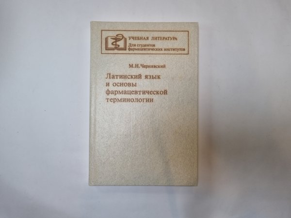 Латинский язык и основы фармацевтической терминологии