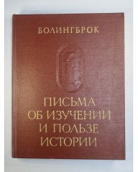 Письма об изучении и пользе истории