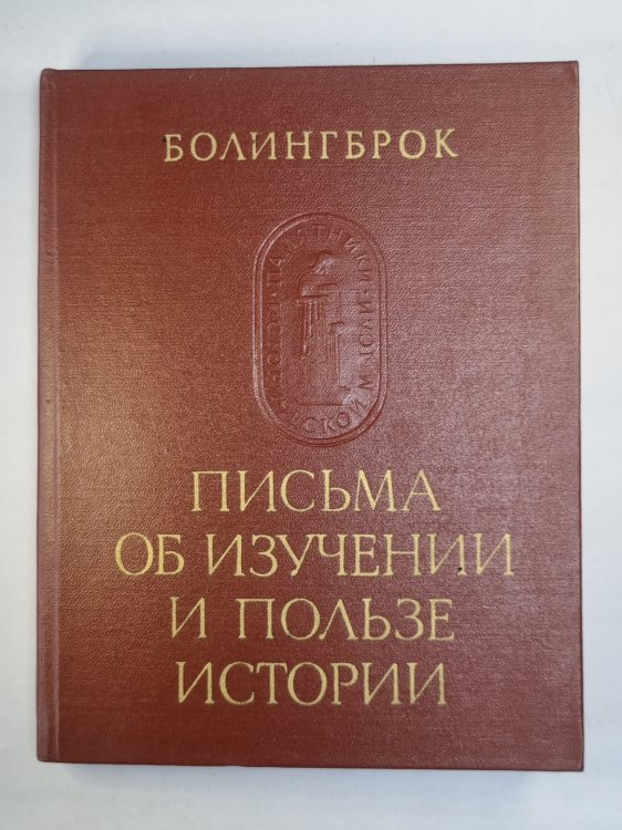 Письма об изучении и пользе истории