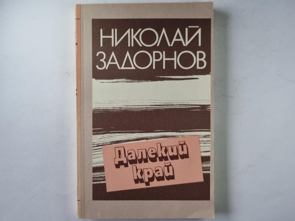 Далекий край