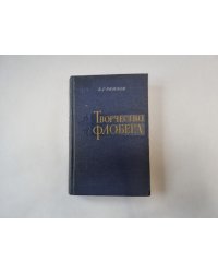 Творчество Флобера
