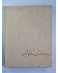 Стихотворения 1926-1965. А.Твардовский. Собрание сочинений. Том 1