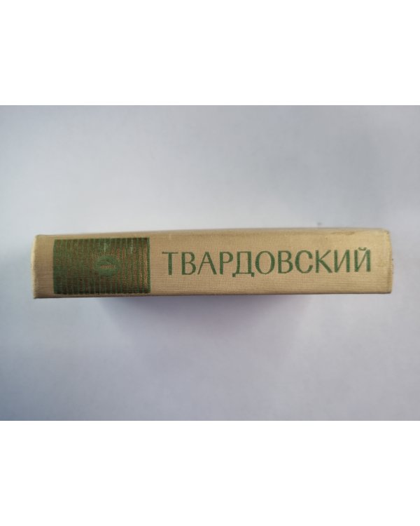 Стихотворения 1926-1965. А.Твардовский. Собрание сочинений. Том 1