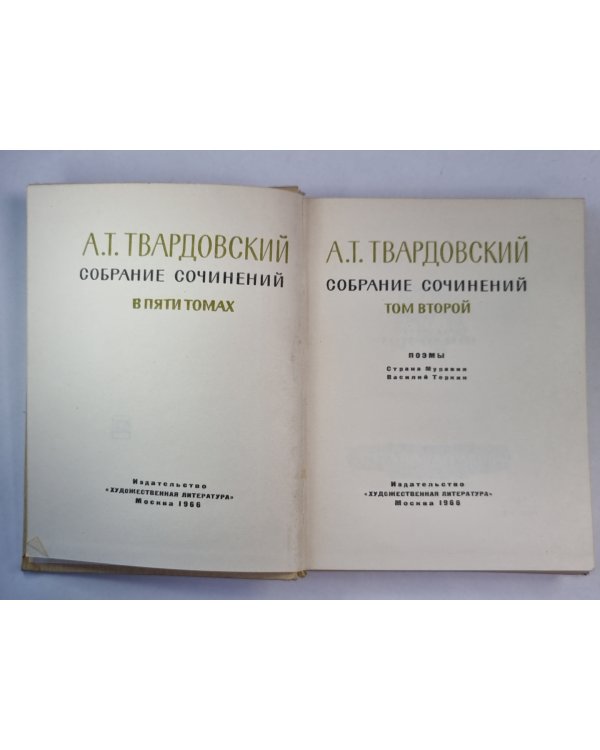 Поэмы.  А.Твардовский. Собрание сочинений. Том 2