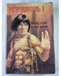 Создание Разрушителя. Смертельная терапия. Лекарство против зла. Убийственный щит