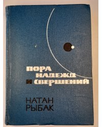 Пора надежд и свершений. Книга 2