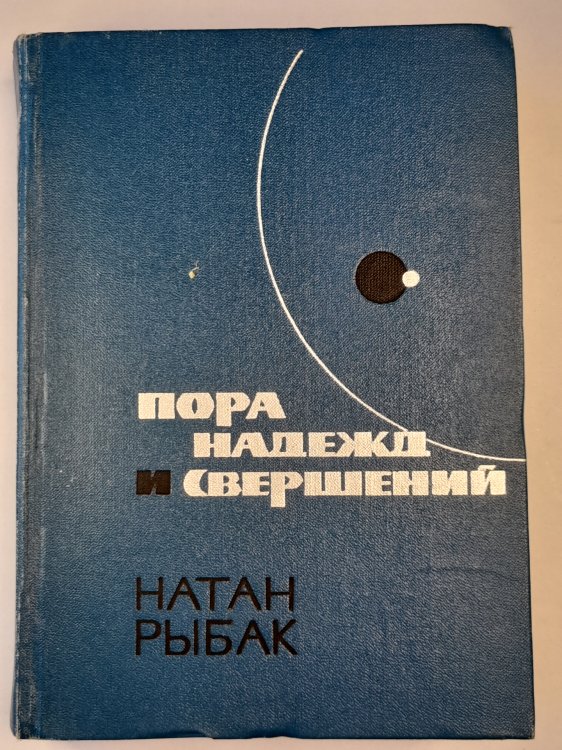 Пора надежд и свершений. Книга 2