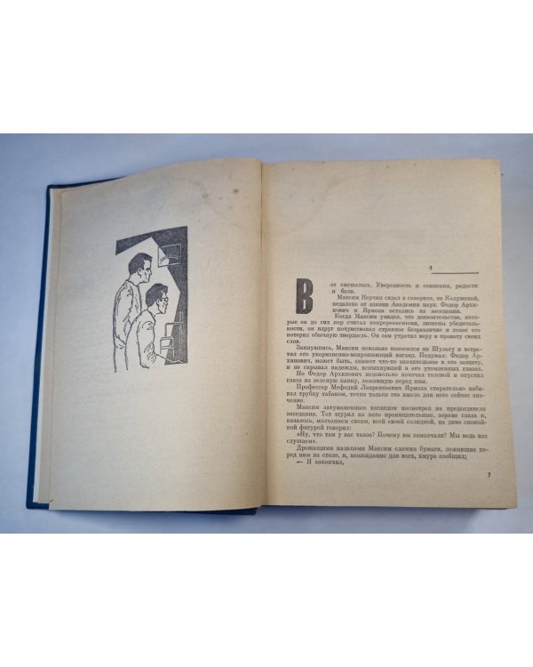 Пора надежд и свершений. Книга 2