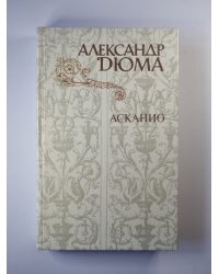 Асканио