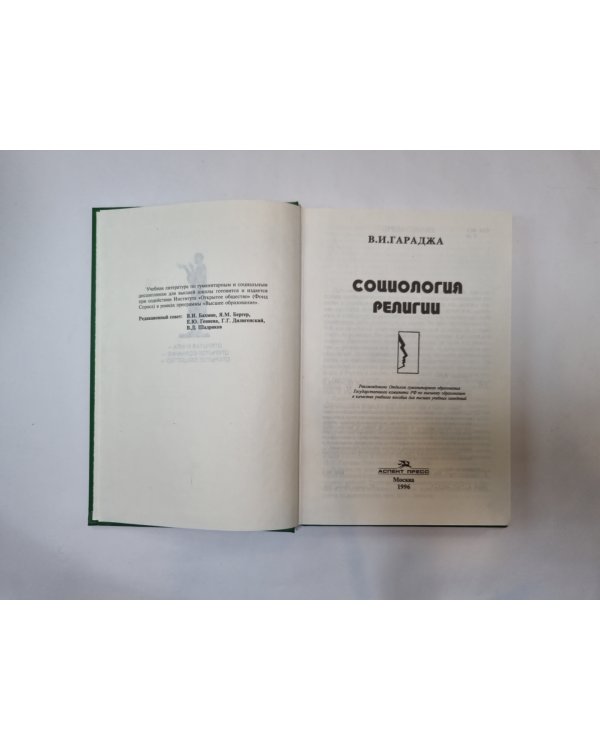 Социология религии