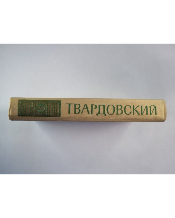 Поэмы.  А.Твардовский. Собрание сочинений. Том 2