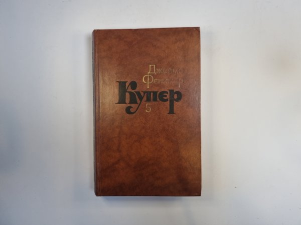 Собрание сочинений в семи томах. Том 5