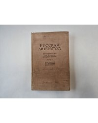 Русская литература. Хрестоматия для 9 класса средней школы. Часть 1