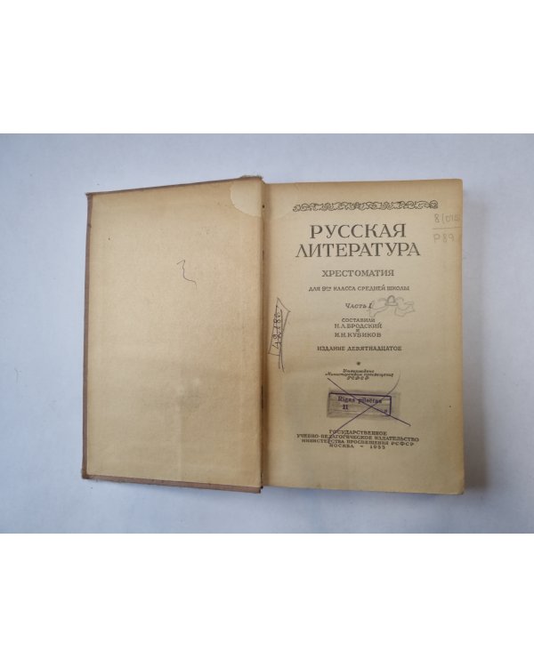 Русская литература. Хрестоматия для 9 класса средней школы. Часть 1