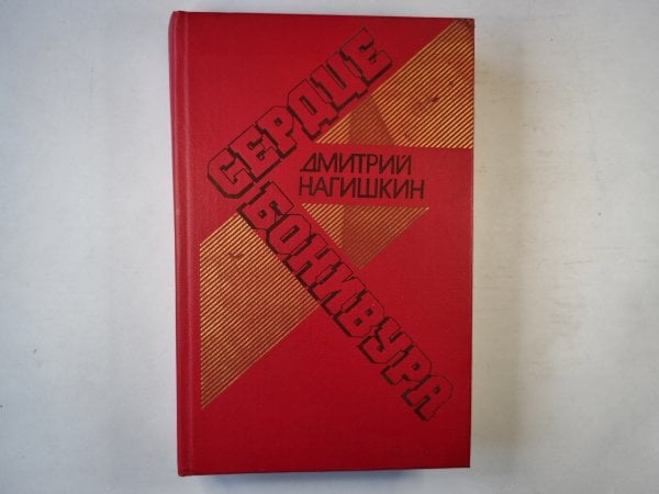 Сердце Бонивура Сердце Бонивура