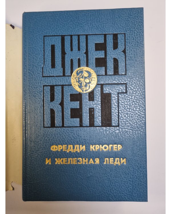 Фредди Крюгер и железная леди