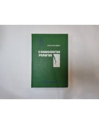 Социология религии