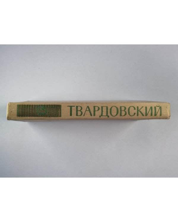 Поэмы.  А.Твардовский. Собрание сочинений. Том 3