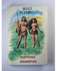Мароны. Вамирэх
