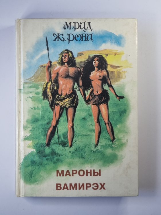 Мароны. Вамирэх
