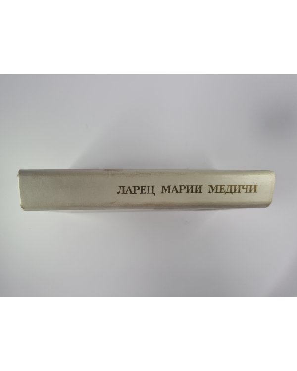Ларец Марин Медичи