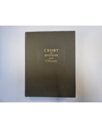 Дневник для Стеллы