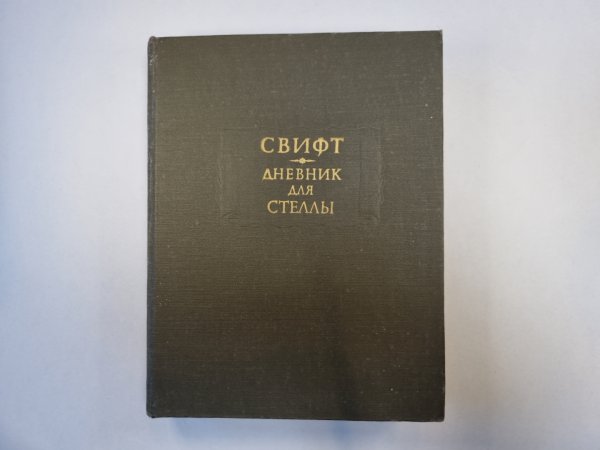 Дневник для Стеллы