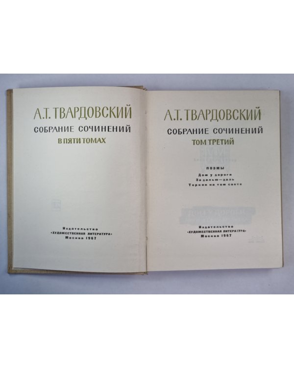 Поэмы.  А.Твардовский. Собрание сочинений. Том 3