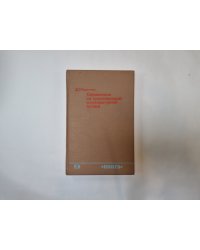 Справочник по правописанию и литературной правке