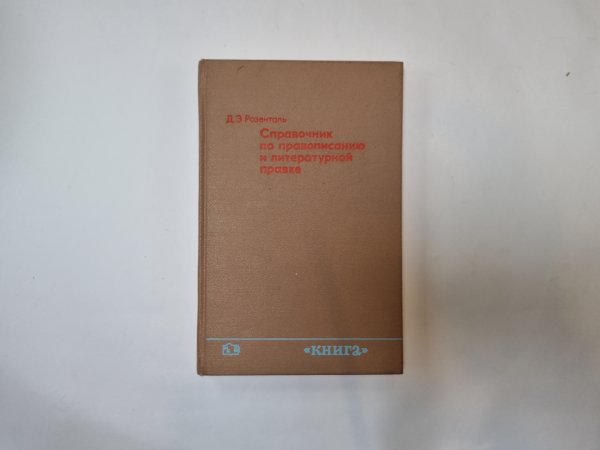 Справочник по правописанию и литературной правке