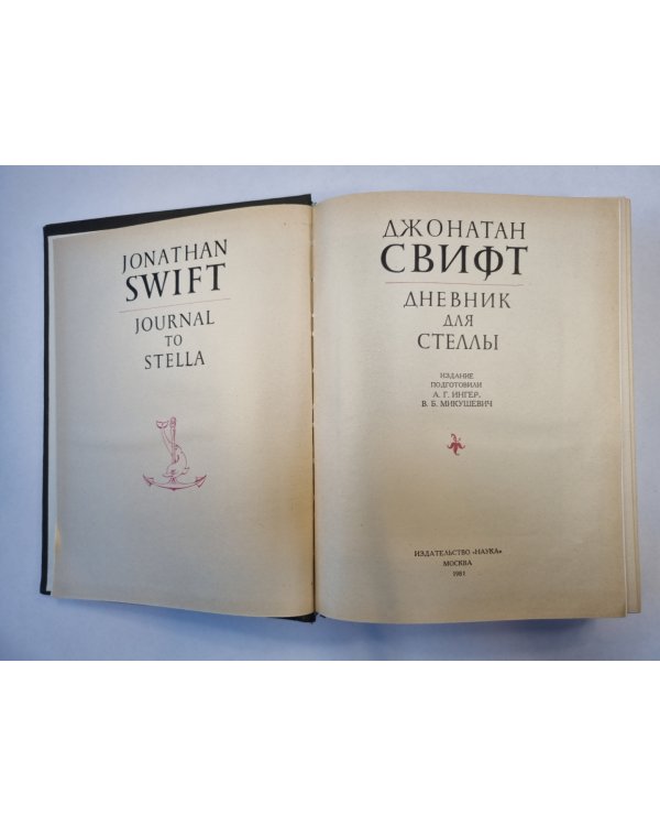 Дневник для Стеллы