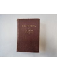 Н. В. Гоголь в русской критике. Сборник статей