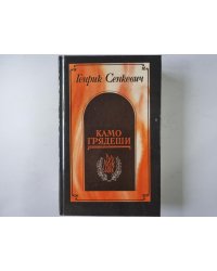 Камо грядеши