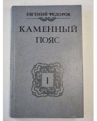 Каменный пояс. Книга 1. Демидовы