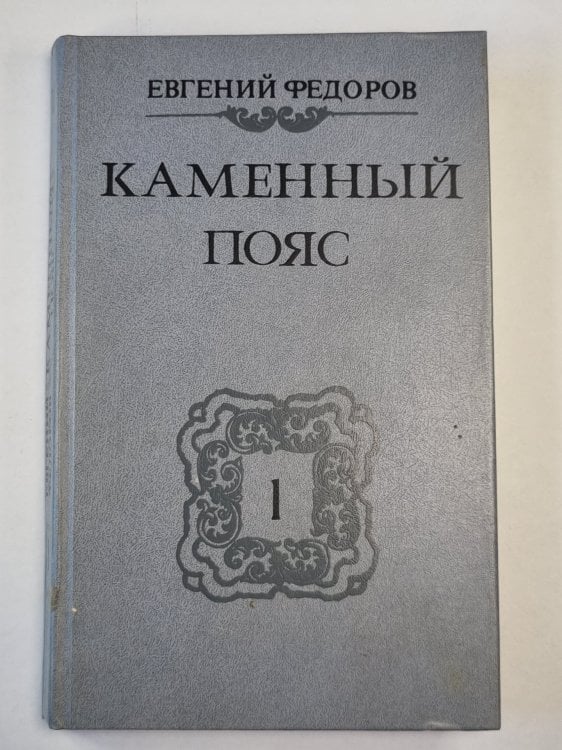 Каменный пояс. Книга 1. Демидовы
