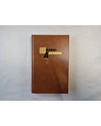 Собрание сочинений в шести томах. Том 2