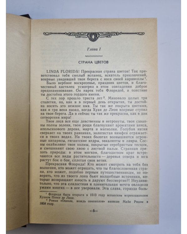 Оцеола, вождь семинолов. Затерянные в океане