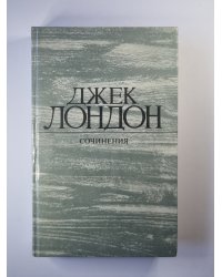 Дж.Лондон. Сочинения