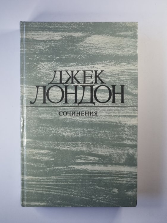 Дж.Лондон. Сочинения