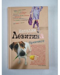 Тренчкот