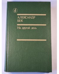 На другой день. Романы. Повесть