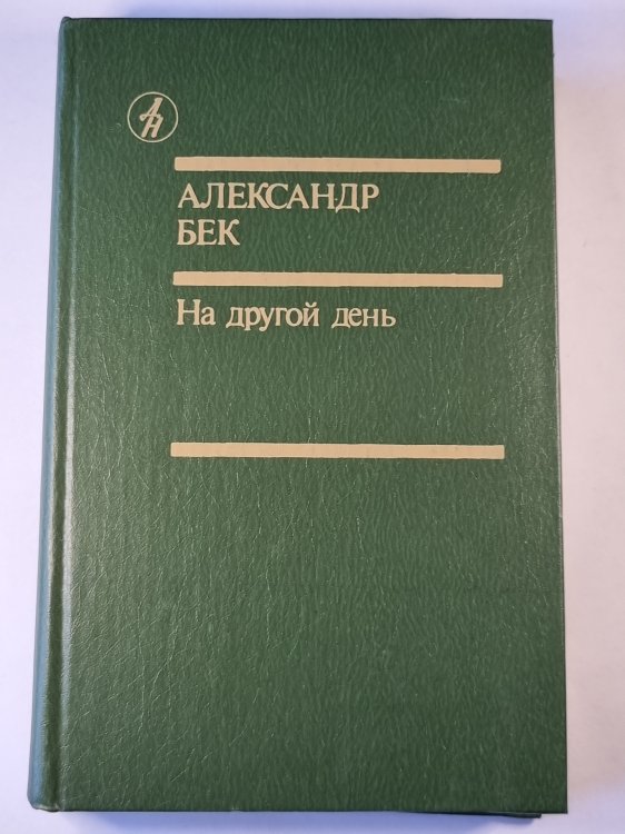 На другой день. Романы. Повесть