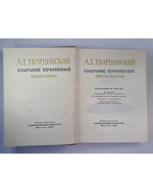 Рассказы и очерки. А.Твардовский. Собрание сочинений. Том 4