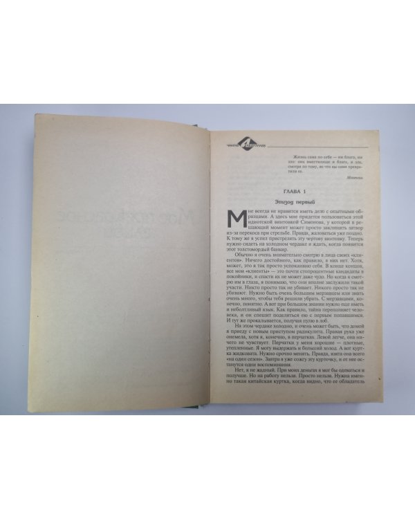 Мое прекрасное алиби. Третий вариант. Время идеалов