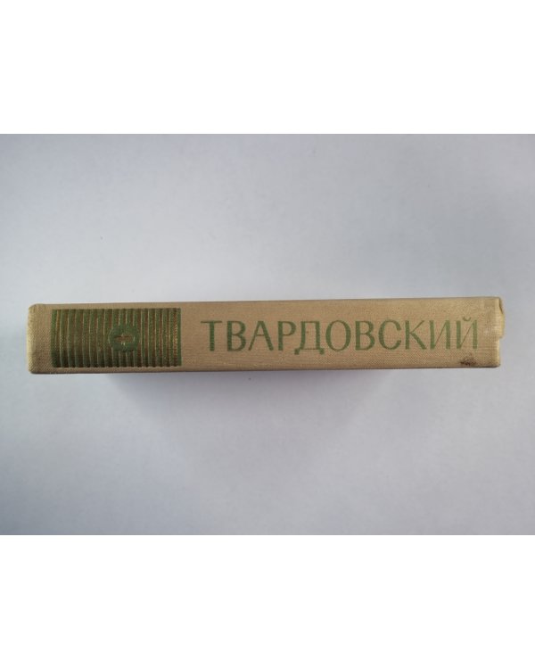 Рассказы и очерки. А.Твардовский. Собрание сочинений. Том 4