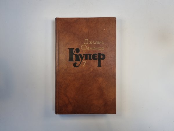 Собрание сочинений в семи томах. Том 7