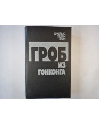 Гроб из Гонконга