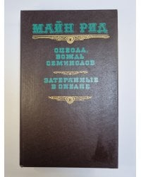 Оцеола, вождь семинолов. Затерянные в океане