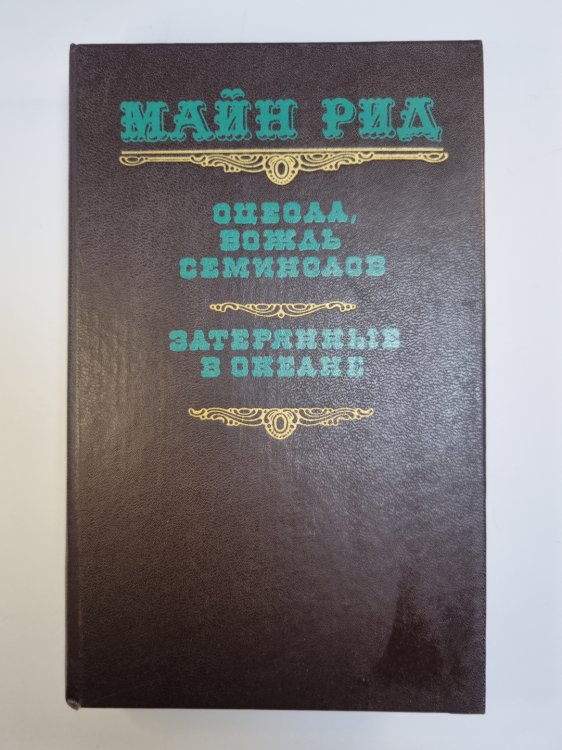 Оцеола, вождь семинолов. Затерянные в океане Оцеола, вождь семинолов. Затерянные в океане