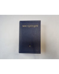 Избранные произведения. Том 4